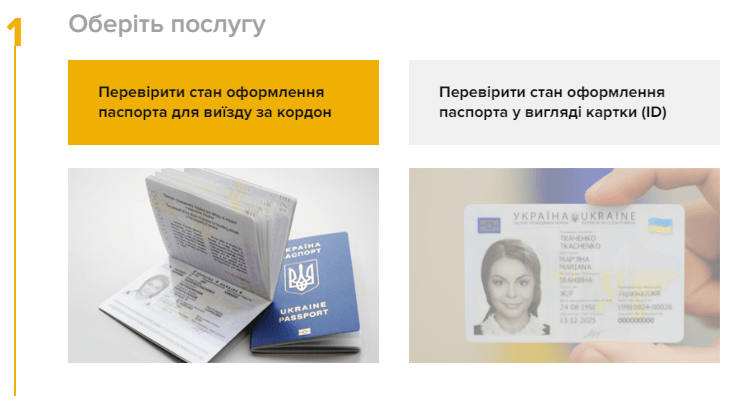 Перевірка готовності закордонного паспорта для дитини. Фото 1